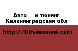 Авто GT и тюнинг. Калининградская обл.